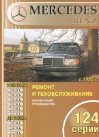 Mercedes-Benz E-класса W124 с 1984-1993 бензин / дизель Пособие по ремонту и техническому обслуживанию