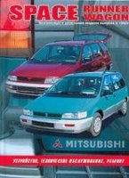 Mitsubishi Space Runner / Space Wagon с 1992-1997 бензин / дизель Инструкция по ремонту и техническому обслуживанию