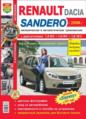 Renault Sandero / Dacia Sandero / Renault Sandero Stepway с 2008 и с 2011 бензин Инструкция по ремонту и техническому обслуживанию 