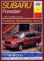Subaru Forester с 1997-2002 бензин Мануал по ремонту и техническому обслуживанию