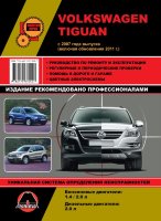 Volkswagen Tiguan с 2007 и с 2011 бензин / дизель Книга по ремонту и техническому обслуживанию