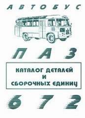 ПАЗ 672 / 672М Каталог деталей 