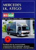 Mercedes-Benz LK / Atego с 1984-1998 и с 1998 дизель Инструкция по ремонту и техническому обслуживанию