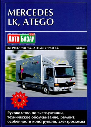 Mercedes-Benz LK / Atego с 1984-1998 и с 1998 дизель Инструкция по ремонту и техническому обслуживанию 