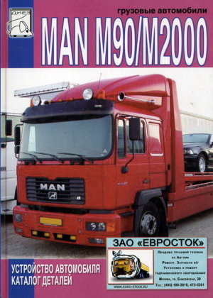 Man M90 / M2000 дизель том 2 Инструкция по ремонту и техническому обслуживанию 