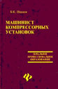 Машинист компрессорных установок. Учебное пособие. Иванов Б. Ф. Издательство Феникс.