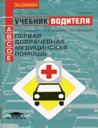 Первая доврачебная медицинская помощь. Учебник водителя автотранспортных средств категорий "А", "В", "С", "D", "Е". Издательство За рулем.
