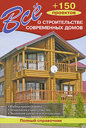 Все о строительстве современных домов. Издательство Оникс, 2009 г.