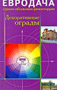 Декоративные ограды. Издательство Диля, 2008 г.