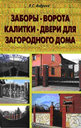 Заборы, ворота, калитки, двери для загородного дома. В. С. Андреев. Издательство Лада.