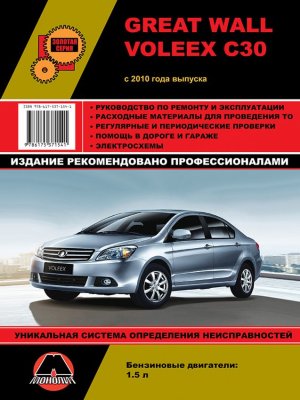 Great Wall Voleex C30 с 2010 бензин Пособие по ремонту и техническому обслуживанию 