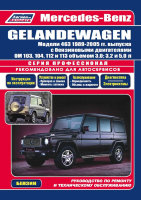  Mercedes-Benz G-класса W463 с 1989-2005 бензин Книга по ремонту и техническому обслуживанию