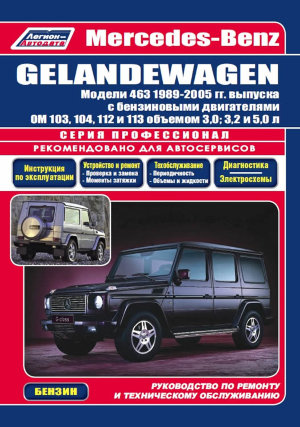  Mercedes-Benz G-класса W463 с 1989-2005 бензин Книга по ремонту и техническому обслуживанию 