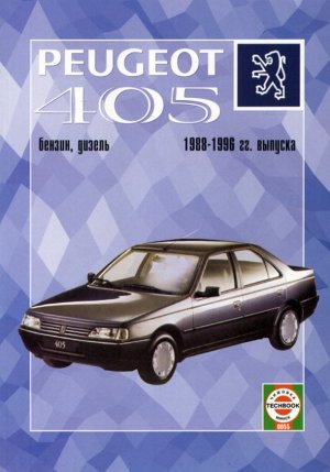 Peugeot 405 с 1988-1996 бензин / дизель Книга по ремонту и техническому обслуживанию 