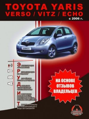 Toyota Yaris / Verso / Vitz / Echo с 2006 бензин / дизель Инструкция по ремонту и техническому обслуживанию 