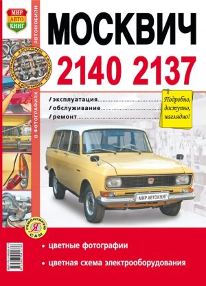 Москвич 2140 / 2137 Пособие по ремонту и техническому обслуживанию 