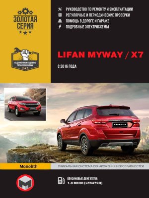 Lifan MyWay / Х7 с 2016 бензин Книга по ремонту и эксплуатации 