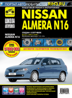 Nissan Almera с 2000-2006 бензин Пособие по ремонту и техническому обслуживанию