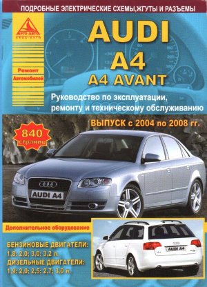 Audi A4 / A4 Avant с 2004-2008 бензин / дизель Книга по ремонту и техническому обслуживанию 