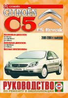 Citroen C5 / C5 Break с 2000-2004 бензин / дизель Книга по ремонту и техническому обслуживанию