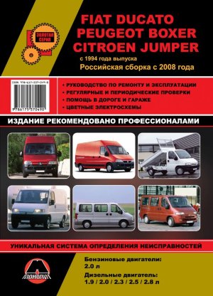Fiat Ducato / Peugeot Boxer / Citroen Jumper с 1994 (с 2008 в России) бензин / дизель Инструкция по ремонту и техническому обслуживанию 