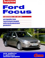 Ford Focus с 1998 бензин Книга по ремонту и техническому обслуживанию