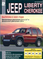 Jeep Cherokee / Liberty с 2001 бензин / дизель Книга по ремонту и техническому обслуживанию