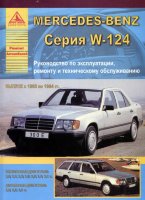 Mercedes-Benz E-класса W124 с 1985-1994 бензин / дизель Книга по ремонту и техническому обслуживанию
