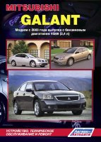 Mitsubishi Galant с 2003 бензин Пособие по ремонту и техническому обслуживанию