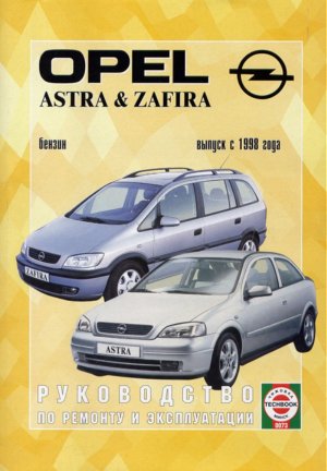 Opel Astra / Zafira с 1998 бензин Книга по ремонту и техническому обслуживанию 