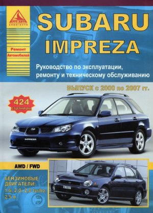 Subaru Impreza с 2000-2007 бензин Инструкция по ремонту и техническому обслуживанию 