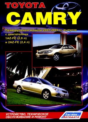 Toyota Camry с 2001-2005 бензин (правый руль) Книга по ремонту и эксплуатации 