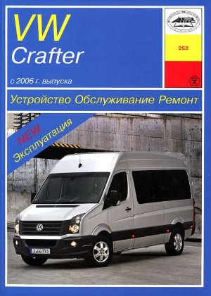 Volkswagen Crafter с 2006 дизель Мануал по ремонту и техническому обслуживанию 