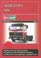Mercedes-Benz MK с 1989-2001 дизель Мануал по ремонту и техническому обслуживанию