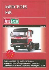 Mercedes-Benz MK с 1989-2001 дизель Мануал по ремонту и техническому обслуживанию 