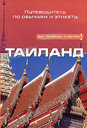 Таиланд. Путеводитель по обычаям и этикету. Джонс Р. Издательства: Астрель, АСТ, 2006 г. 