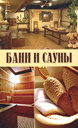 Бани и сауны. Издательство Мир книги, 2009 г. 