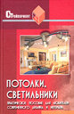 Потолки, светильники. Практическое пособие для любителей современного дизайна и интерьера. Юрченко Е. С. Издательство Феникс, 2004 г.