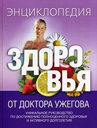 Энциклопедия здоровья от доктора Ужегова. Издательство ОЛМА Медиа Групп.