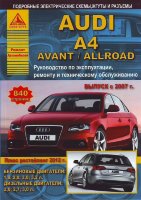 Audi A4 / Avant / Allroad с 2007 и с 2012 бензин / дизель Пособие по ремонту и техническому обслуживанию