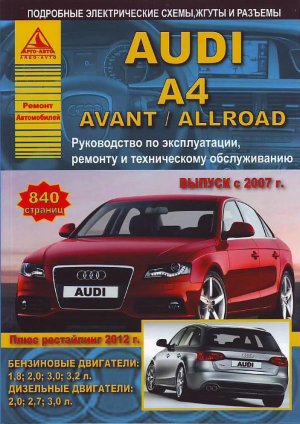 Audi A4 / Avant / Allroad с 2007 и с 2012 бензин / дизель Пособие по ремонту и техническому обслуживанию 