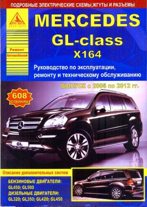 Mercedes-Benz GL-класса X164 с 2006-2012 бензин / дизель Мануал по ремонту и техническому обслуживанию 