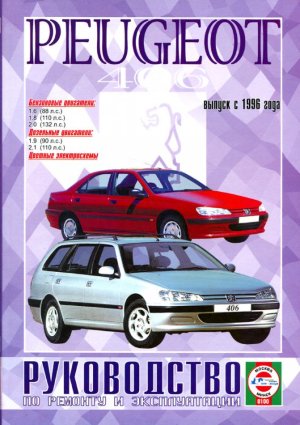 Peugeot 406 с 1996 бензин / дизель Мануал по ремонту и техническому обслуживанию 