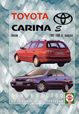 Toyota Carina E с 1992-1998 бензин Мануал по ремонту и техническому обслуживанию 