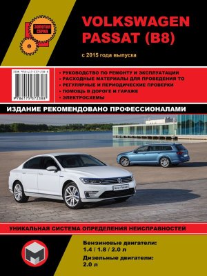 Volkswagen Passat с 2015 бензин / дизель Пособие по ремонту и техническому обслуживанию 