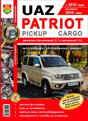 УАЗ Patriot / Пикап / Карго с 2012 и с 2014 бензин / дизель Книга по ремонту и эксплуатации 