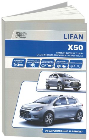 Lifan X50 с 2014 бензин Мануал по ремонту и эксплуатации 
