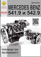 Двигатели Mercedes-Benz 541.9/ 542.9 Руководство по ремонту и эксплуатации