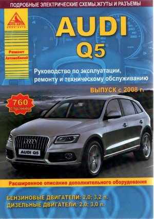 Audi Q5 с 2008 бензин / дизель Книга по ремонту и техническому обслуживанию 
