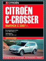 Citroen C-Crosser с 2007 бензин / дизель Инструкция по ремонту и техническому обслуживанию